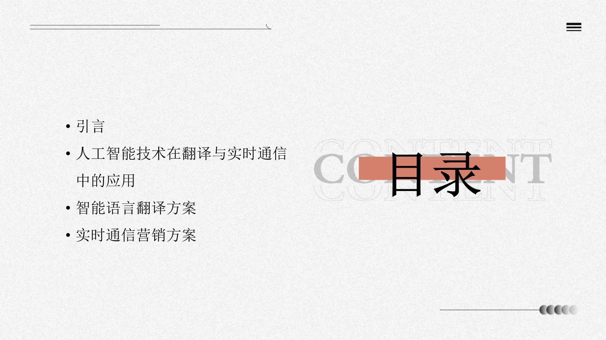 人工智能驱动的智能语言翻译与实时通信营销方案