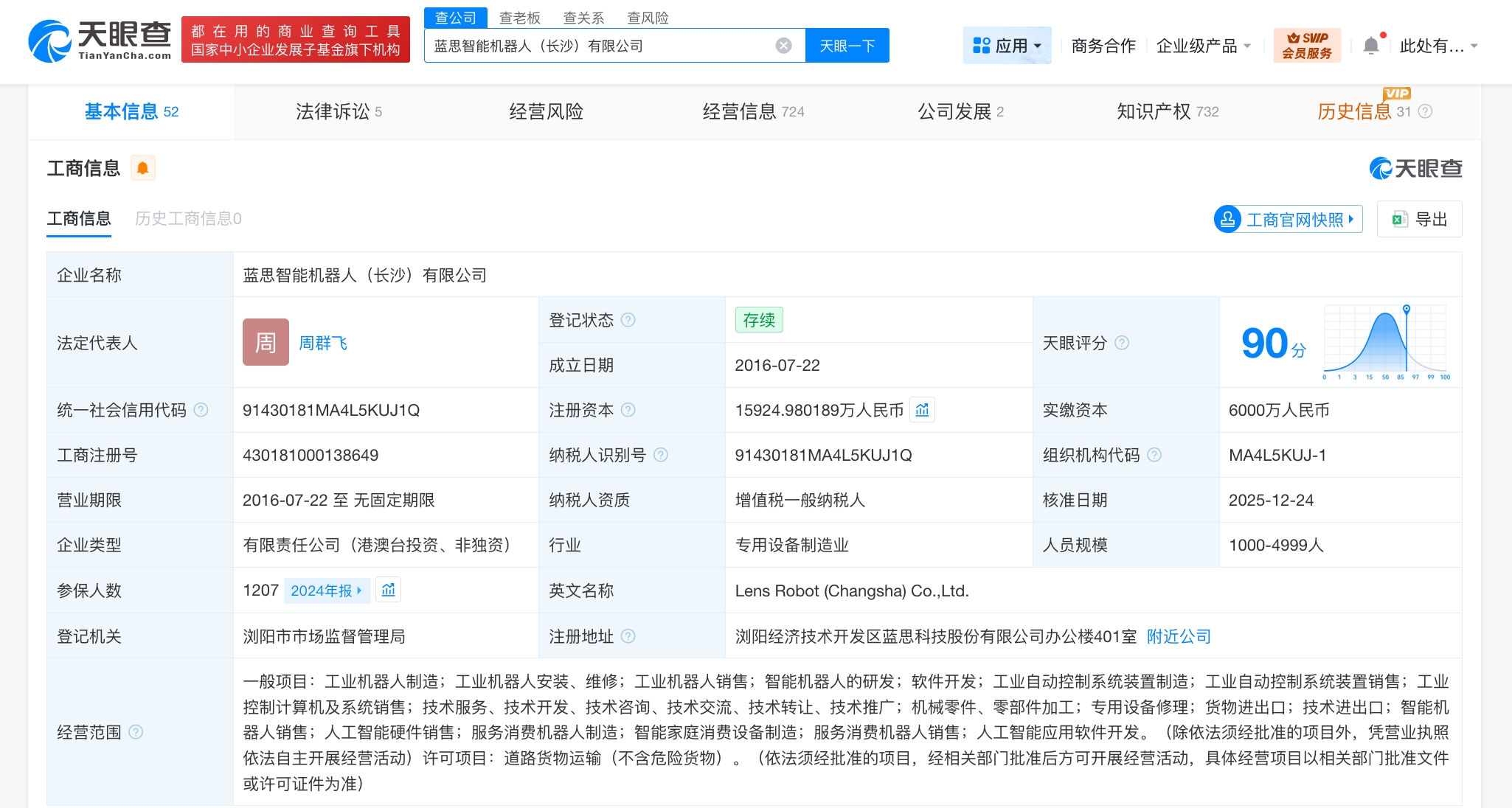 蓝思智能机器人公司增资至1.6亿 增幅约60%